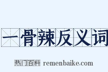 一骨辣反义词是什么意思的图片